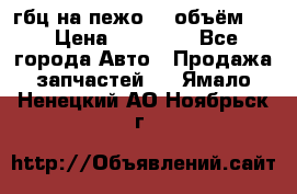 гбц на пежо307 объём1,6 › Цена ­ 10 000 - Все города Авто » Продажа запчастей   . Ямало-Ненецкий АО,Ноябрьск г.